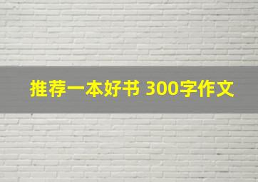 推荐一本好书 300字作文